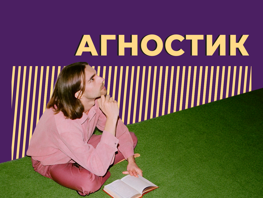 Кто такие агностики и чем они отличаются от атеистов. Объясняем простыми словами